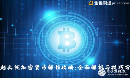 穿越火线加密货币解锁攻略：全面解析与技巧分享