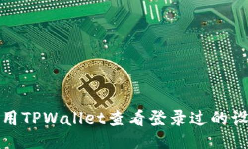 如何使用TPWallet查看登录过的设备信息