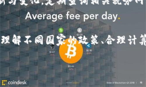 biao加密货币纳税指南：如何合法缴税并遵循规定/biao
加密货币, 纳税, 税务规定, 数字货币, 财务管理/guanjianci

在过去的十几年中，加密货币逐渐走入了大众的视野，成为了许多人投资和交易的新选择。然而，关于加密货币的法律地位和税务问题，仍然存在较多的不确定性和复杂性。本篇文章将深入探讨加密货币能否交税及其相关规定，帮助读者更好地理解这一主题，并确保遵循相关的法律要求。

加密货币的定义与发展
加密货币是一种利用区块链技术进行加密和安全交互的数字货币。比特币（Bitcoin）是第一个也是最知名的加密货币，自2009年诞生以来，市场上涌现出了数千种不同的加密货币，包括以太坊（Ethereum）、瑞波币（Ripple）等。加密货币提供了去中心化的特性，使得用户能够无需通过传统金融机构进行交易。

随着时间的推移，加密货币的受欢迎程度大幅上升。越来越多的人作为投资产品购买和交易这些数字货币，甚至一些商家也开始接受加密货币作为支付手段。然而，伴随着这一潮流而来的便是对其法律地位和纳税义务的深刻讨论。

加密货币与税务规定
许多国家都已经对加密货币的税务处理进行了明确规定。在大多数情况下，加密货币被视为财产而非货币，也就是说，通过买卖加密货币所获得的利润需要缴纳资本利得税。在美国，国税局（IRS）明确表示，加密货币被视为财产，其交易所产生的任何盈利或损失都必须报告。

在中国，加密货币并不被认可为法定货币。但在2019年，中国政府已明确表示加密资产可以作为商品进行交易，相关的税务责任也逐渐明确。无论你身处哪个国家，了解你所在国家对于加密货币的法律和税务要求至关重要。

加密货币的交易与纳税义务
当你进行加密货币交易时，你可能会获利或亏损。这种通过交易所获利的情况被视为资本收益。在许多国家，你都需要根据交易获得的现金流入，计算出相应的税额。根据常见的税务规定，资本利得税的税率可能会根据持有资产的时间长度而有所不同。

例如，在美国，如果持有加密货币超过一年，则资本利得税的税率通常较低，而如果持有时间不到一年，税率则会较高。因此，了解和合理规划交易时机对于纳税来说是十分重要的。

如何合理申报加密货币交易所得
在税务季节，正确而全面地申报加密货币交易所得是非常重要的。首先，你需要记录每笔交易的细节，包括买入和卖出的日期、价格，以及交易的数量。这些数据将帮助你计算出每项交易的获利或亏损，并确保报告的真实与准确。

此外，很多加密货币交易平台会提供交易报告，帮助用户更方便地追踪其交易历史。利用这些工具，用户可以快速分析自己的交易表现并根据提供的数据进行纳税申报。

可能遇到的常见问题
在考虑加密货币纳税时，许多用户可能会面临以下几个常见问题：

1. 如何计算加密货币的资本利得？
计算加密货币的资本利得需要了解你的购入成本和售出价格。在这方面，币价的波动可能会让计算变得复杂。原则上，资本利得是出售价格减去购入价格。若出售价格高于购入价格，产生的盈利则需要缴税；而如果出售价格低于购入价格，则可以认定为资本损失，这在某些国家可以抵销其他所得的税款。

一般来说，计算方法可分为“先入先出”（FIFO）、“后入先出”（LIFO）等不同的会计方法。选择合适的计算方法对于纳税非常重要，因此建议咨询专业税务顾问来确保税务申报的准确性。

2. 交易所的报告能否替代我的申报？
虽然许多加密货币交易所会提供交易报告，帮助用户整理交易明细，但这并不会替代你的独立申报责任。用户仍需要进行独立的核对和确认，确保所提供的信息的完整与准确。通常情况下，交易所提供的报告只能作为参考，最终所需的申报仍需由用户自行准备并确认。

3. 小额交易也需要申报吗？
是否需要申报小额交易，取决于特定国家的法律规定。在美国，任何交易无论金额大小，均需申报资本利得。虽说某些国家对小额交易有免税政策，但为了防止将来出现问题，建议用户还是将所有交易记录进行整理，便于未来的税务审核。

4. 如何应对税务审计？
面对税务审计，用户需要保证其所有纳税申报的真实和完整。保持良好的交易记录以及相关文件，将在面对审计时提供必要的支持。同时，了解当地税务法规，确保在审计期间能够快速回应税务机关的询问是至关重要的。在必要时，聘请专业的税务顾问以应对相关问题也可以为用户带来一定的帮助。

5. 加密货币的税务政策会否发生变化？
加密货币的税务政策是一个快速变化的领域。各国政府与监管机构对加密货币的态度持续在演变，因此，用户必须密切关注税务政策的更新与变化。定期查询相关税务网站，参与加密货币行业的讨论，了解最新的法律情况，能够帮助用户在将来避免税务风险。

结语
总而言之，加密货币的纳税义务不容忽视。无论你是小型投资者还是行业内的交易者，合规地管理加密货币的税务问题是非常重要的。深入理解不同国家的政策、合理计算纳税额度、做好交易记录以及定期关注政策变化，都是确保自身合规的必要举措。

希望通过本文的介绍，能够为大家在加密货币的纳税问题上提供一些指导，帮助大家合法合规地进行加密货币投资与交易。