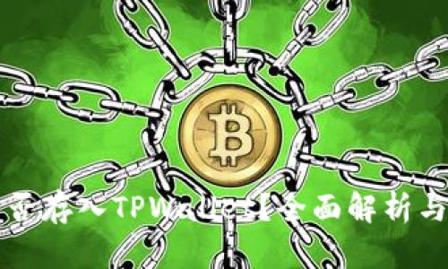 狗狗币能否存入TPWallet？全面解析与实用指南