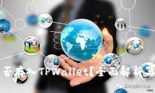 狗狗币能否存入TPWallet？全面解析与实用指南