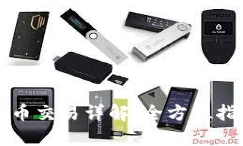 区块链加密货币交易详解：全方位指导与实用技巧