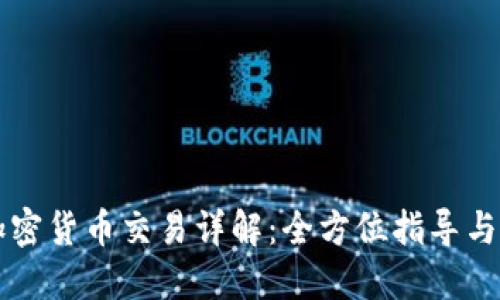 区块链加密货币交易详解：全方位指导与实用技巧