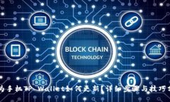 华为手机TP Wallet如何更新