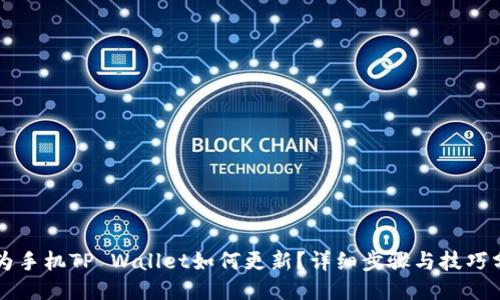 华为手机TP Wallet如何更新？详细步骤与技巧分享