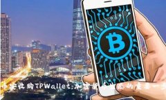 币安收购TPWallet：加密货币