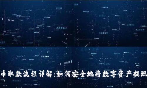 加密货币取款流程详解：如何安全地将数字资产提现为现金