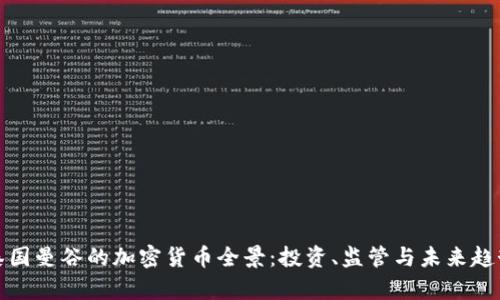 泰国曼谷的加密货币全景：投资、监管与未来趋势