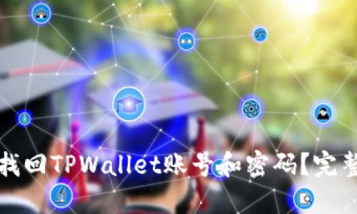 如何找回TPWallet账号和密码？完整指南