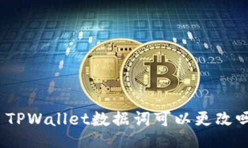 : TPWallet数据词可以更改吗？