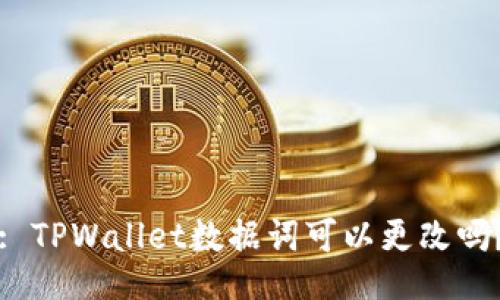 : TPWallet数据词可以更改吗?