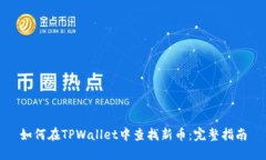 如何在TPWallet中查找新币：