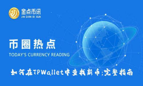 如何在TPWallet中查找新币：完整指南