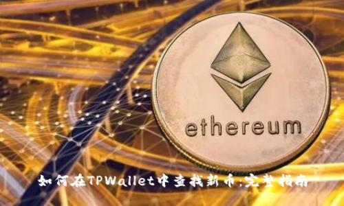 如何在TPWallet中查找新币：完整指南
