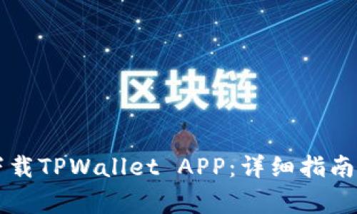 苹果手机如何下载TPWallet APP：详细指南与常见问题解答