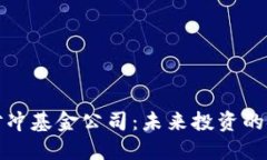 加密数字货币对冲基金公