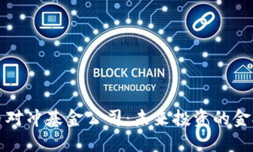 加密数字货币对冲基金公司：未来投资的金矿与风险防范