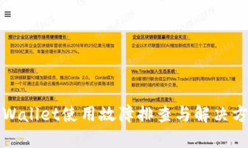 TPWallet使用故障排查与解决方案