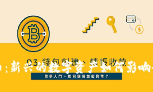 阿力加密货币：新兴的数字资产如何影响全球金融市场