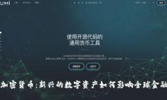 阿力加密货币：新兴的数