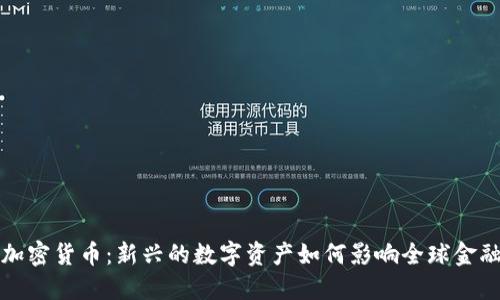 阿力加密货币：新兴的数字资产如何影响全球金融市场