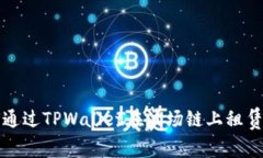 如何通过TPWallet在波场链上