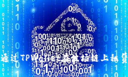 如何通过TPWallet在波场链上租赁能量