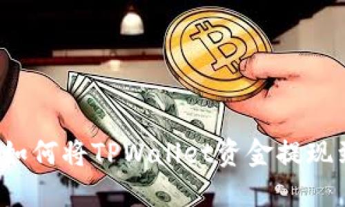 详细指南：如何将TPWallet资金提现到火币平台