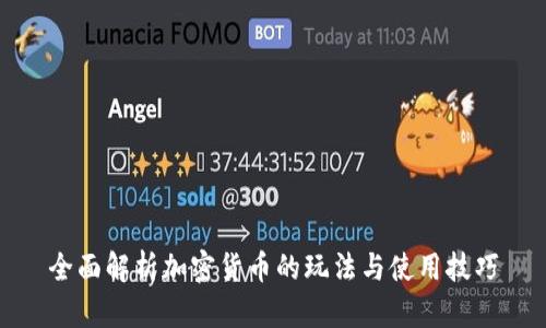 全面解析加密货币的玩法与使用技巧