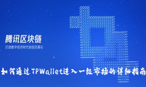 如何通过TPWallet进入一级市场的详细指南