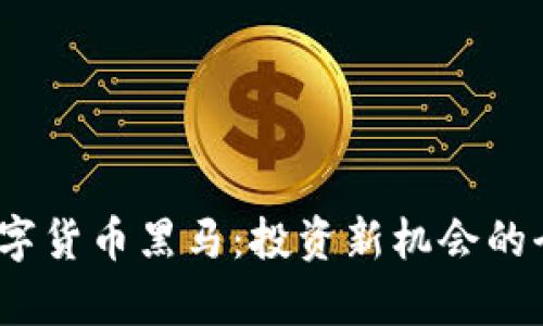 2023年加密数字货币黑马：投资新机会的全面分析与前瞻