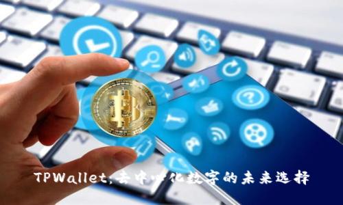 TPWallet：去中心化数字的未来选择