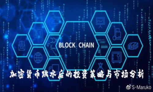 加密货币跳水后的投资策略与市场分析