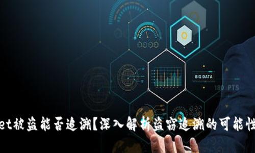 tpwallet被盗能否追溯？深入解析盗窃追溯的可能性与方法