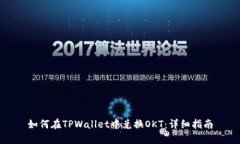 如何在TPWallet中兑换OKT：详