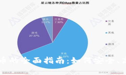 网上使用加密货币的全面指南：如何安全、高效地交易与投资
