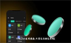 TPWallet使用指南：只需记住