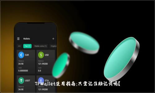 TPWallet使用指南：只需记住助记词吗？