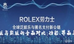 : TPWallet旧版与新版的全面