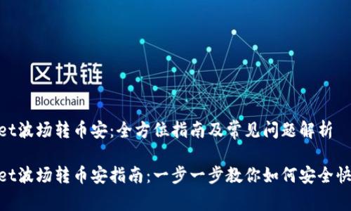 tpwallet波场转币安：全方位指南及常见问题解析

tpwallet波场转币安指南：一步一步教你如何安全快捷转账