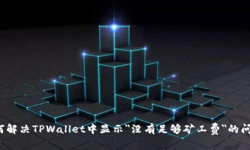 如何解决TPWallet中显示
