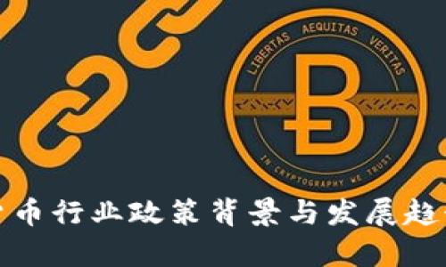 加密货币行业政策背景与发展趋势分析